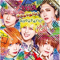 ビバラッシュ「 はなまるあげよう／たけのこチルドレン」