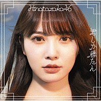 日向坂４６「 君しか勝たん」