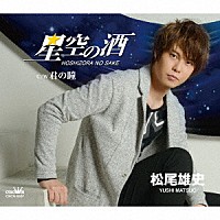 松尾雄史「 星空の酒」