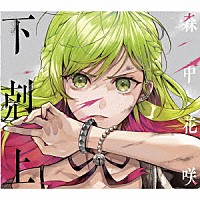 森中花咲「 下剋上」