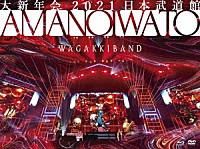 和楽器バンド「 大新年会　２０２１　日本武道館　～アマノイワト～」