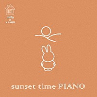 （Ｖ．Ａ．）「 ミッフィー×おうち時間　サンセット・タイム　ピアノ」