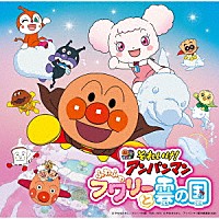 （アニメーション）「 それいけ！アンパンマン　ふわふわフワリーと雲の国」