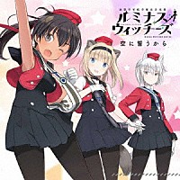 ルミナスウィッチーズ「 空に誓うから」