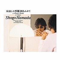 浜田省吾「 木枯しの季節／涙あふれて」
