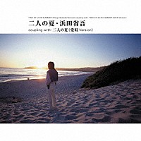 浜田省吾「 二人の夏」