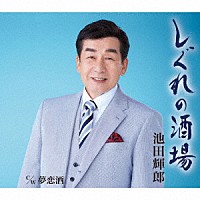 池田輝郎「 しぐれの酒場／夢恋酒」