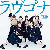 ＳＷ！ＣＨ「 ラヴゴナ」