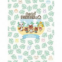 （ゲーム・ミュージック）「 あつまれ　どうぶつの森　オリジナルサウンドトラック」