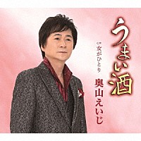 奥山えいじ「 うまい酒　Ｃ／Ｗ　女がひとり」