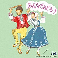 アンサンブル・アカデミア「 みんなでおどろう　５４」