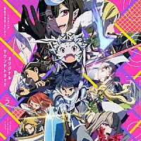 片山修志「 ＴＶアニメ「蜘蛛ですが、なにか？」オリジナルサウンドトラック　ｖｏｌ．２」