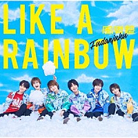 風男塾「 ＬＩＫＥ　Ａ　ＲＡＩＮＢＯＷ」