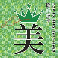 （Ｖ．Ａ．）「 筒美京平　ＴＯＰ　１０　ＨＩＴＳ　１９７４－１９８０」