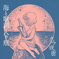 クジラ夜の街「 海と歌詞入り瓶」