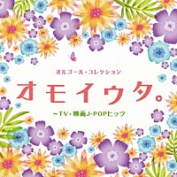 オルゴール オルゴール コレクション オモイウタ ｔｖ 映画ｊ ｐｏｐヒッツ Cocx Shopping Billboard Japan