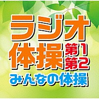 教材 ラジオ体操 第１ 第２ みんなの体操 Tecd Shopping Billboard Japan