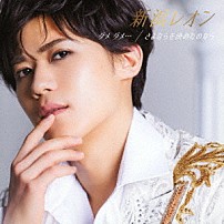 新浜レオン 「ダメ　ダメ…／さよならを決めたのなら」