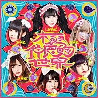 バンドじゃないもん！ＭＡＸＸ　ＮＡＫＡＹＯＳＨＩ 「－バンもん！ＢＥＳＴ－　極仲良的世界」