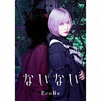 ＲｅｏＮａ 「ないない」