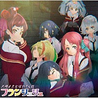 フランシュシュ／アイアンフリル 「大河よ共に泣いてくれ／Ｎｏｐｅ！！！！！」