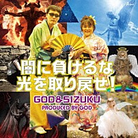 ＧＯＤ　＆　ＳＩＺＵＫＵ 「闇に負けるな光を取り戻せ！」