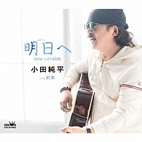 小田純平 「明日へ　ｎｅｗ　ｖｅｒｓｉｏｎ」