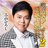 三山ひろし 「歌い継ぐ！日本の流行歌　パート２」