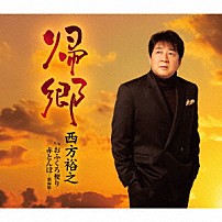 西方裕之 「帰郷　ｃ／ｗ　おふくろ便り／赤とんぼ－新録版－」