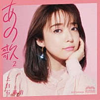 上白石萌音 「あの歌－２－」