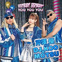 芹澤優　ｗｉｔｈ　ＤＪ　ＫＯＯ　＆　ＭＯＴＳＵ 「ＥＶＥＲＹＢＯＤＹ！　ＥＶＥＲＹＢＯＤＹ！／ＹＯＵ　ＹＯＵ　ＹＯＵ」