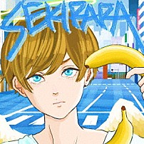 ポルカドットスティングレイ 「赤裸々」