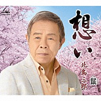 北島三郎 「想い／鬣（たてがみ）」