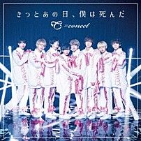＝ｃｏｎｅｃｔ 「きっとあの日、僕は死んだ」