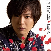 竹島宏 「向かい風　純情　ｃ／ｗ　あなたと泣きたいから」