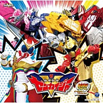 （特撮） つるの剛士 伊勢大貴 サイキックラバー、五條真由美 ツーカイザー／ゾックス・ゴールドツイカー（増子敦貴） ささきいさお、堀江美都子 「ミニアルバム　機界戦隊ゼンカイジャー　１」