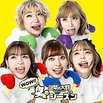 豆柴の大群 「ＷＯＷ！！シーズン」