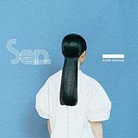 持田香織 「せん」