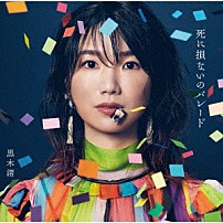 黒木渚 「死に損ないのパレード」