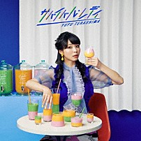 寺嶋由芙 「サバイバル・レディ」