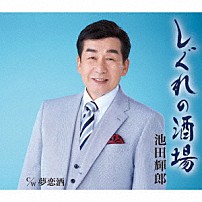 池田輝郎 「しぐれの酒場／夢恋酒」