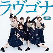 ＳＷ！ＣＨ 「ラヴゴナ」