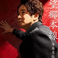 寺本圭佑 「望郷本線」