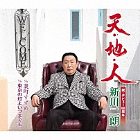 新川二朗 「天・地・人／裏町すずめ／東京の灯よいつまでも」