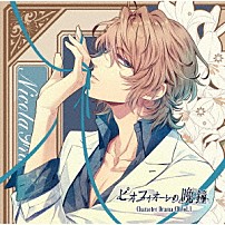（ドラマＣＤ） 木村良平 「ピオフィオーレの晩鐘　Ｃｈａｒａｃｔｅｒ　Ｄｒａｍａ　ＣＤ　Ｖｏｌ．１　ニコラ・フランチェスカ」