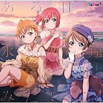 ＣＹａＲｏｎ！ 「ある日…永遠みたいに！」