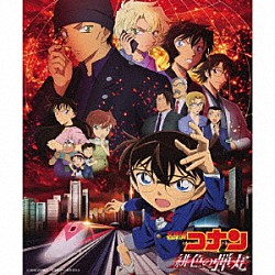 大野克夫「名探偵コナン『緋色の弾丸』　オリジナル・サウンドトラック」