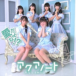 アクアノート「愛だよね！？」