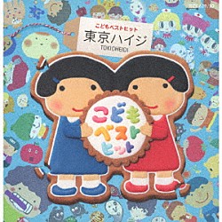 東京ハイジ「東京ハイジ　こどもベストヒット　はみがきのうた・ボウロのうた・おばけのホットケーキ　み～んなはいってる！」