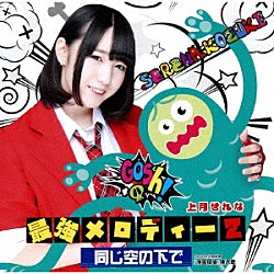 上月せれな「最強メロディー２／同じ空の下で」